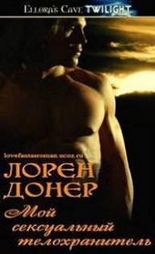 Обложка книги https://1000knig.com/8112-moj-seksualnyj-telohranitel.html