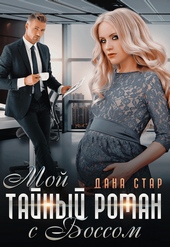 Обложка книги https://1000knig.com/8111-moj-tajnyj-roman-s-bossom.html