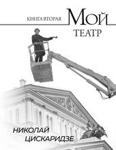 Обложка книги https://1000knig.com/8110-moj-teatr-po-stranicam-dnevnika-kniga-ii.html