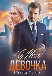 Обложка книги https://1000knig.com/8113-moja-devochka-si.html