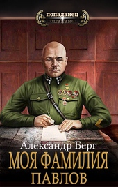 Обложка книги https://1000knig.com/8114-moja-familija-pavlov-si.html