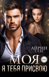 Обложка книги https://1000knig.com/8115-moja-ja-tebja-prisvoju-si.html