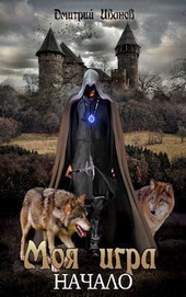Обложка книги https://1000knig.com/8116-moja-igra-nachalo-si.html