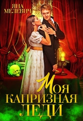 Обложка книги https://1000knig.com/8118-moja-kapriznaja-ledi.html