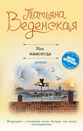 Обложка книги https://1000knig.com/8119-moja-navsegda.html