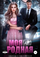 Обложка книги https://1000knig.com/8121-moja-ne-rodnaja.html