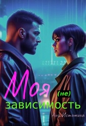 Обложка книги https://1000knig.com/8117-moja-ne-zavisimost.html