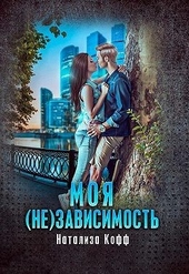 Обложка книги https://1000knig.com/8120-moja-nezavisimost.html