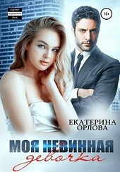 Обложка книги https://1000knig.com/8122-moja-nevinnaja-devochka.html