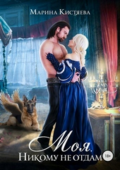 Обложка книги https://1000knig.com/8124-moja-nikomu-ne-otdam.html