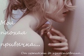Обложка книги https://1000knig.com/8123-moja-plohaja-privychkasi.html
