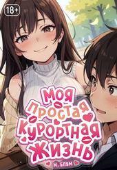 Обложка книги https://1000knig.com/8126-moja-prostaja-kurortnaja-zhizn-6.html