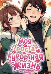 Обложка книги https://1000knig.com/8127-moja-prostaja-kurortnaja-zhizn-tom-2.html