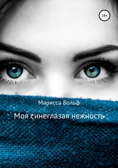 Обложка книги https://1000knig.com/8130-moja-sineglazaja-nezhnost.html