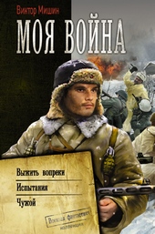 Обложка книги https://1000knig.com/8128-moja-vojna-vyzhit-vopreki-ispytanija-chuzhoj.html