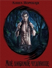 Обложка книги https://1000knig.com/8129-moe-ljubimoe-chudovische.html