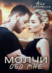 Обложка книги https://1000knig.com/8133-molchi-obo-mne.html
