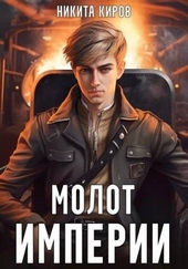 Обложка книги https://1000knig.com/8134-molot-imperii-1.html