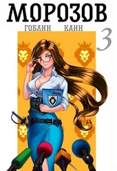 Обложка книги https://1000knig.com/8137-morozov-kniga-3.html