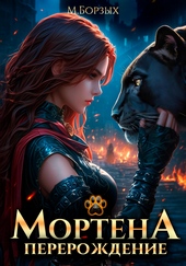 Обложка книги https://1000knig.com/8139-mortena-pererozhdenie.html