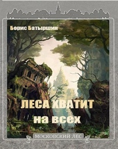 Обложка книги https://1000knig.com/8138-moskovskij-les-4-lesa-hvatit-na-vseh.html