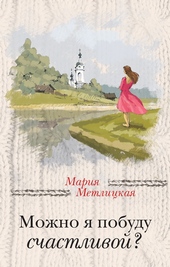 Обложка книги https://1000knig.com/8141-mozhno-ja-pobudu-schastlivoj.html