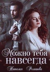 Обложка книги https://1000knig.com/8142-mozhno-tebja-navsegda.html