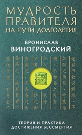 Обложка книги https://1000knig.com/8143-mudrost-pravitelja-na-puti-dolgoletija-teorija-i-praktika-dostizhenija-bessmertija.html