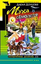 Обложка книги https://1000knig.com/8144-muha-v-samolete.html