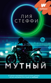 Обложка книги https://1000knig.com/8145-mutnyj.html