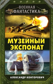 Обложка книги https://1000knig.com/8146-muzejnyj-jeksponat.html