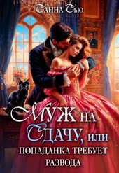 Обложка книги https://1000knig.com/8147-muzh-na-sdachu-ili-popadanka-trebuet-razvoda.html