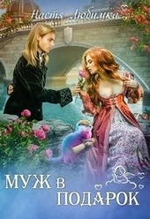 Обложка книги https://1000knig.com/8150-muzh-v-podarok.html