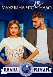 Обложка книги https://1000knig.com/8151-muzhchina-chto-ne-nado.html