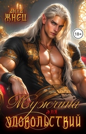 Обложка книги https://1000knig.com/8153-muzhchina-dlja-udovolstvij.html