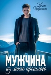 Обложка книги https://1000knig.com/8152-muzhchina-iz-moego-proshlogo.html