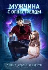 Обложка книги https://1000knig.com/8154-muzhchina-s-ognestrelom.html
