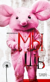 Обложка книги https://1000knig.com/8159-mysh.html
