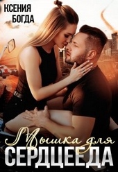 Обложка книги https://1000knig.com/8160-myshka-dlja-serceeda.html