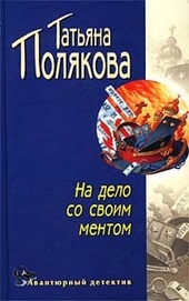 Обложка книги https://1000knig.com/8162-na-delo-so-svoim-mentom.html