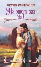 Обложка книги https://1000knig.com/8161-na-jetot-raz-da.html
