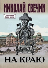 Обложка книги https://1000knig.com/8163-na-kraju.html