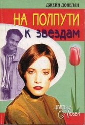 Обложка книги https://1000knig.com/8166-na-polputi-k-zvezdam.html