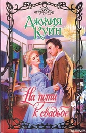 Обложка книги https://1000knig.com/8167-na-puti-k-svadbe.html