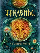 Обложка книги https://1000knig.com/8168-na-trope-luny.html