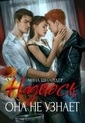 Обложка книги https://1000knig.com/8169-nadejus-ona-ne-uznaet-si.html