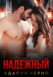 Обложка книги https://1000knig.com/8170-nadezhnyj.html