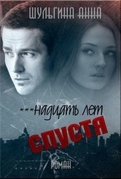 Обложка книги https://1000knig.com/8171-nadcat-let-spustja.html