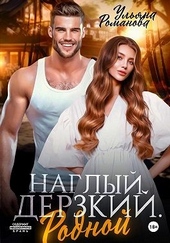 Обложка книги https://1000knig.com/8174-naglyj-derzkij-rodnoj.html