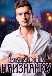 Обложка книги https://1000knig.com/8175-naiznanku-si.html